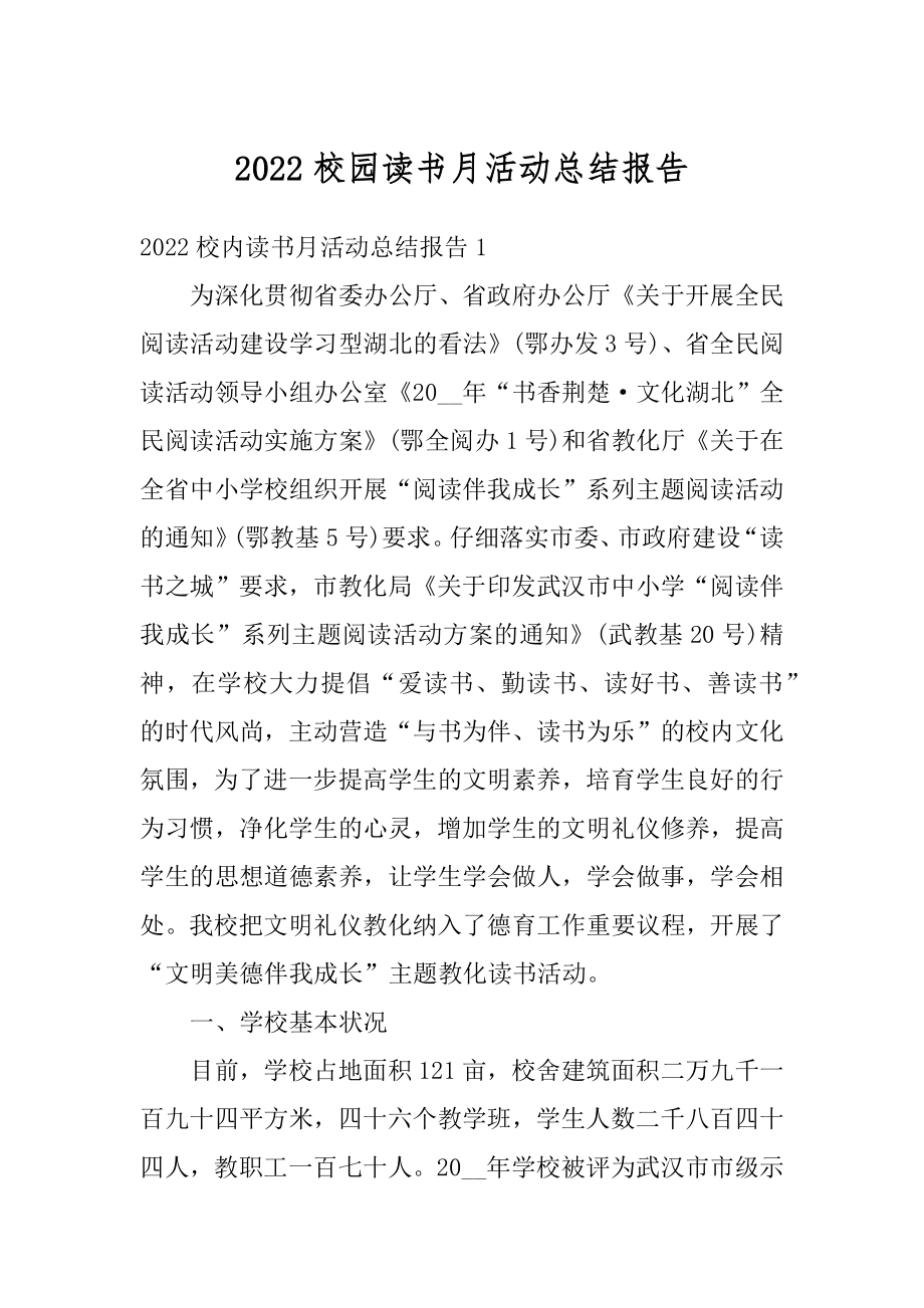 2022校园读书月活动总结报告汇编.docx_第1页