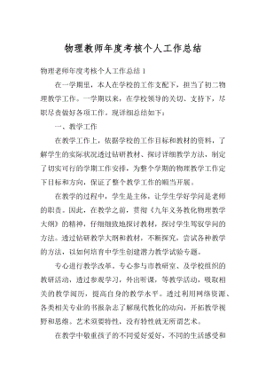 物理教师年度考核个人工作总结范本.docx