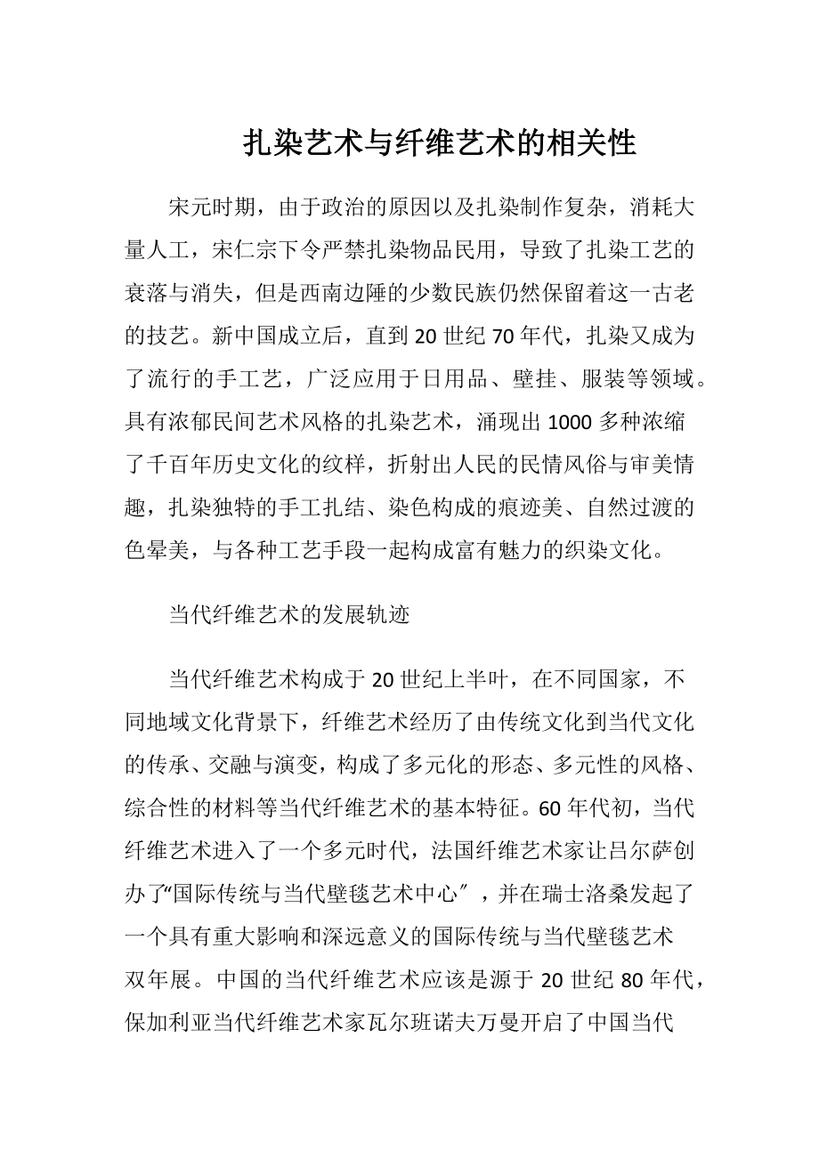 扎染艺术与纤维艺术的相关性（精品）.docx_第1页