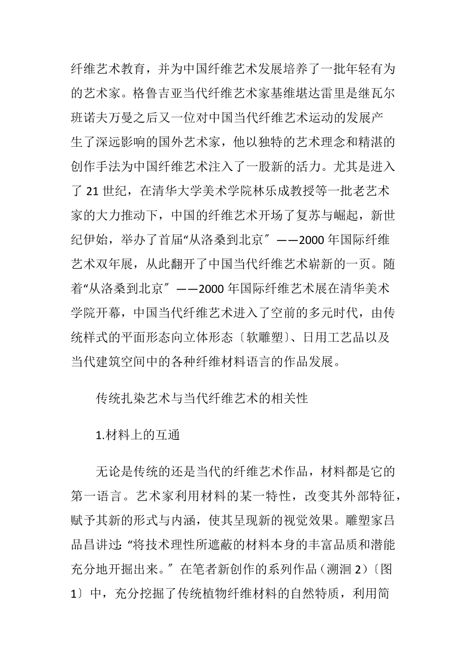 扎染艺术与纤维艺术的相关性（精品）.docx_第2页