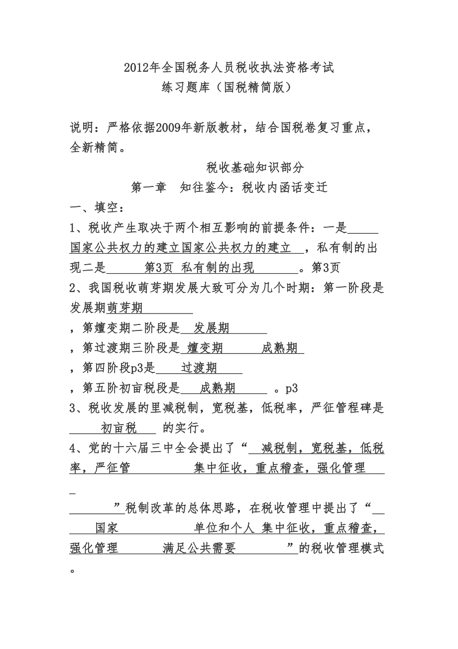 税务人员税收执法资格考试练习题库.docx_第1页