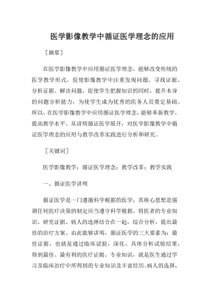 医学影像教学中循证医学理念的应用.docx