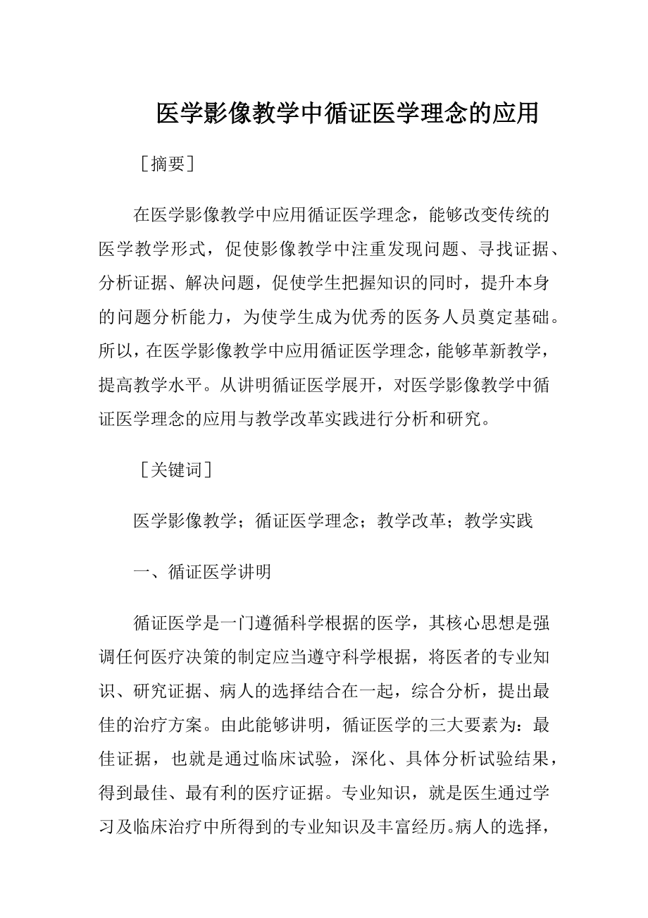 医学影像教学中循证医学理念的应用.docx_第1页