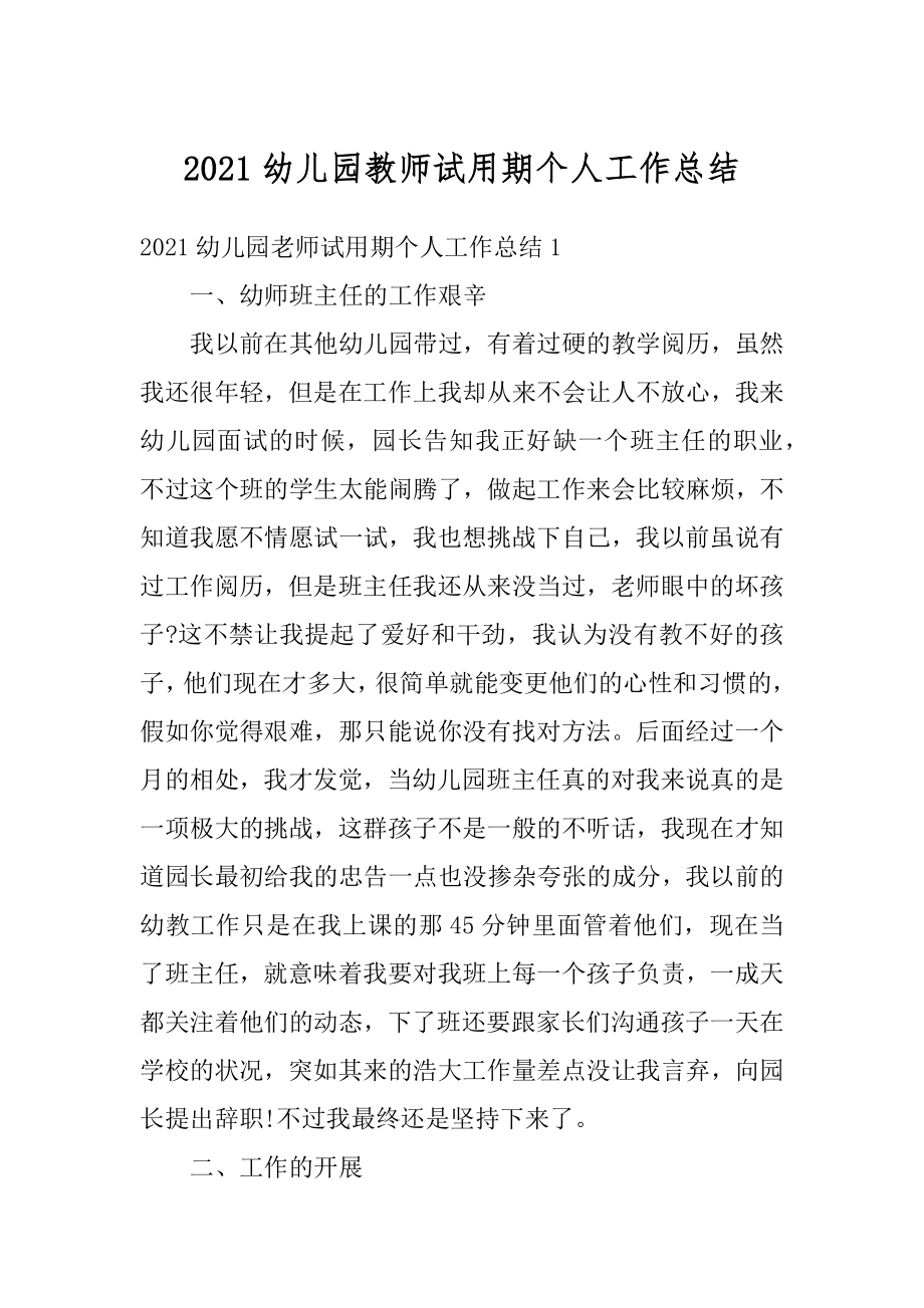 2021幼儿园教师试用期个人工作总结精编.docx_第1页