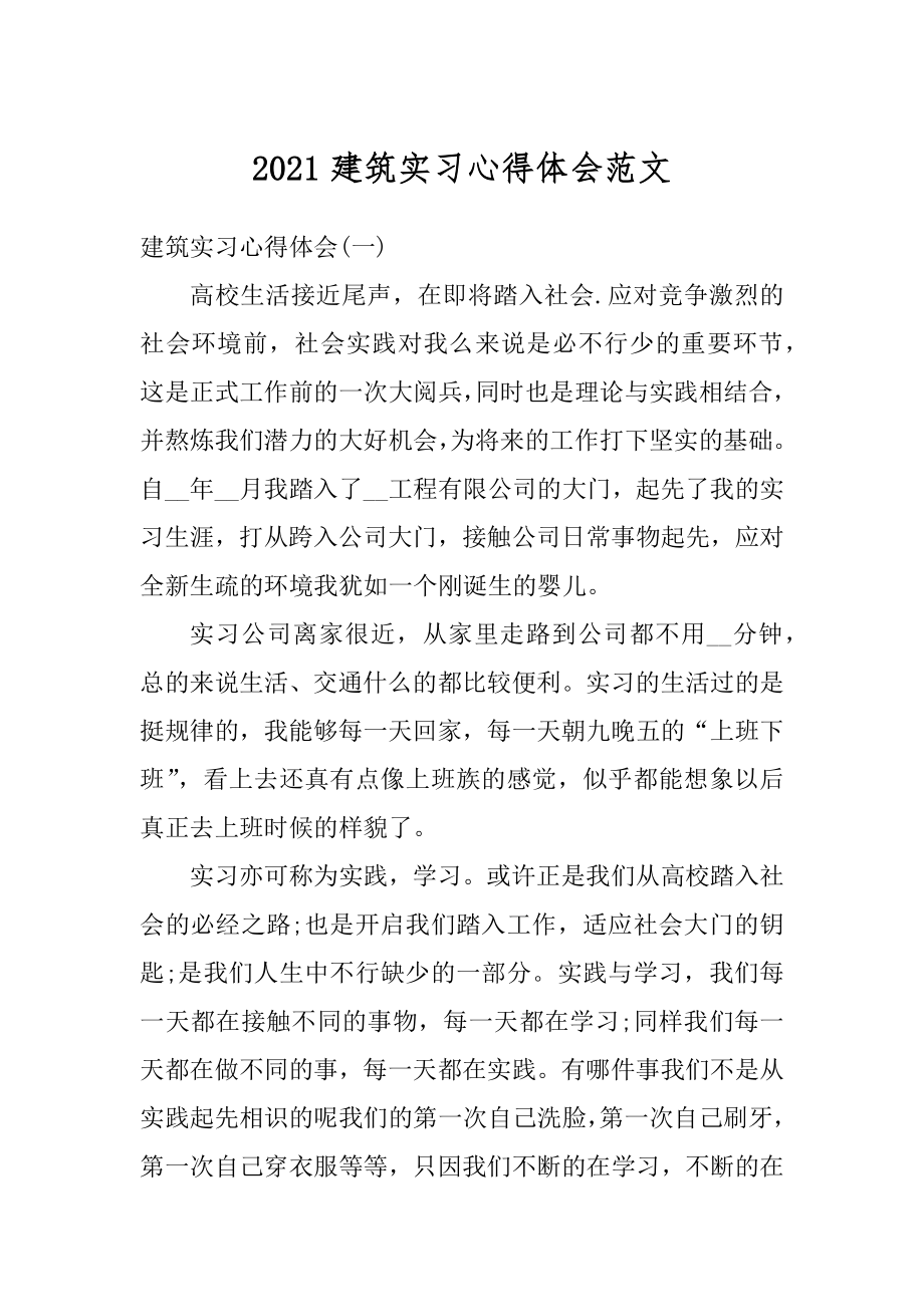 2021建筑实习心得体会范文汇总.docx_第1页