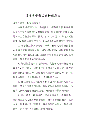 业务员销售工作计划范文最新.docx