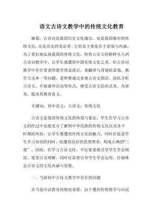 语文古诗文教学中的传统文化教育（精品）.docx