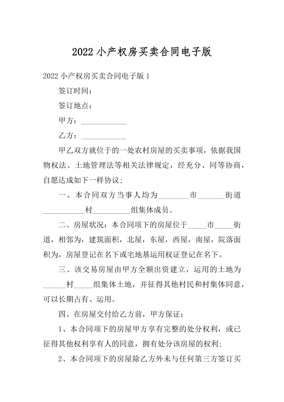 2022小产权房买卖合同电子版优质.docx_第1页