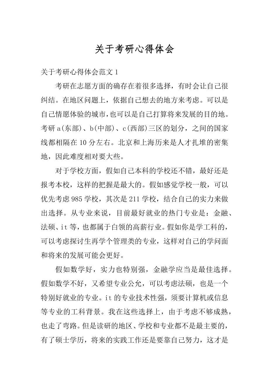 关于考研心得体会精选.docx_第1页