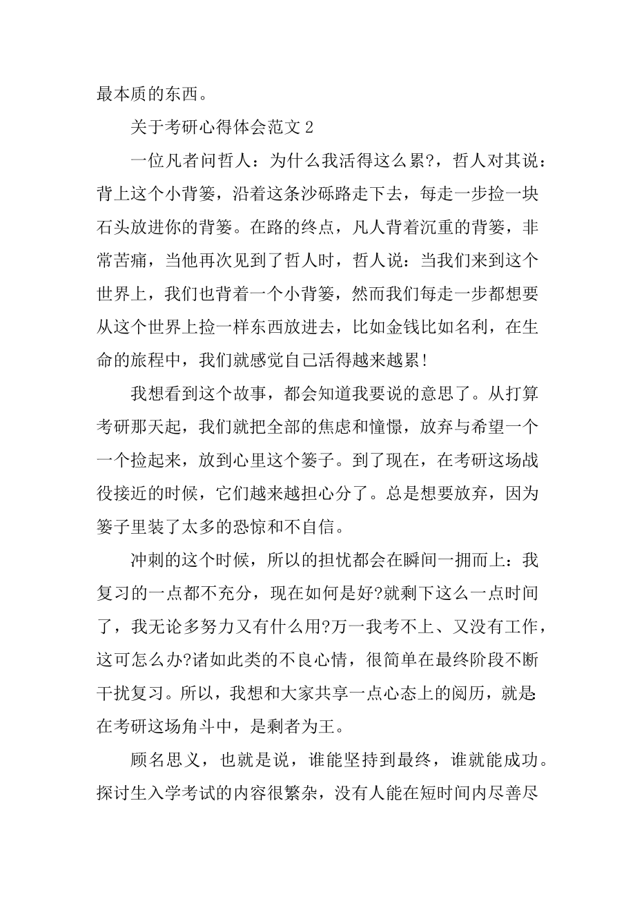 关于考研心得体会精选.docx_第2页