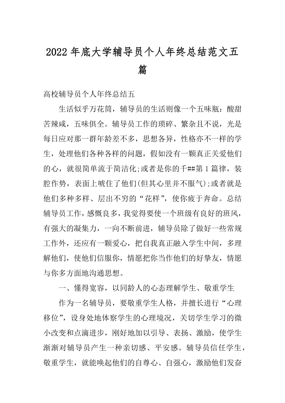 2022年底大学辅导员个人年终总结范文五篇优质.docx_第1页