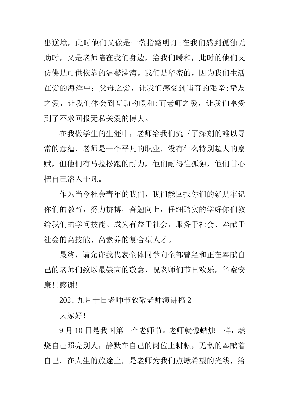 2021九月十日教师节致敬教师演讲稿最新.docx_第2页