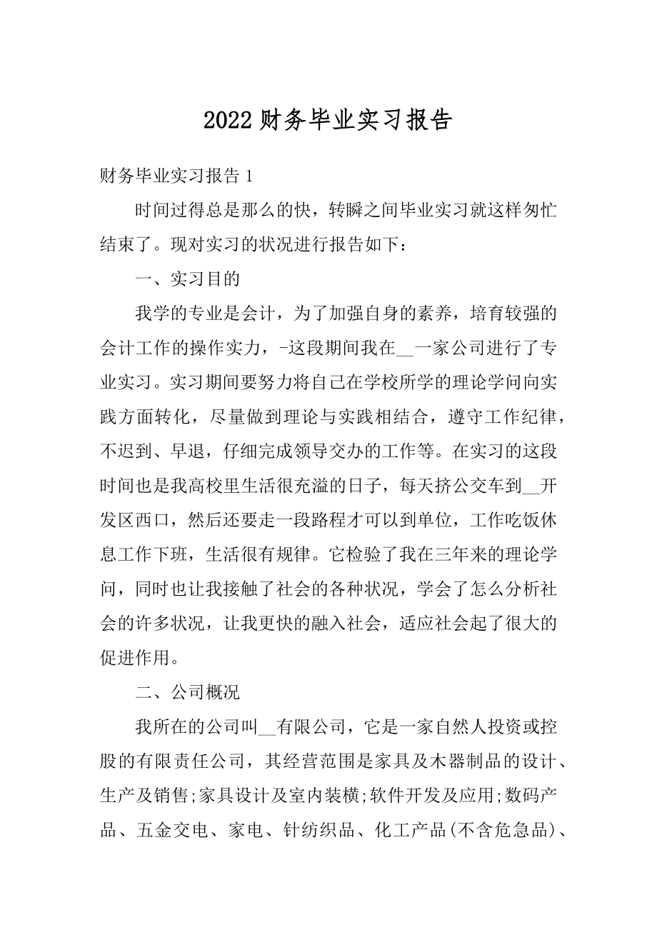 2022财务毕业实习报告汇总.docx_第1页