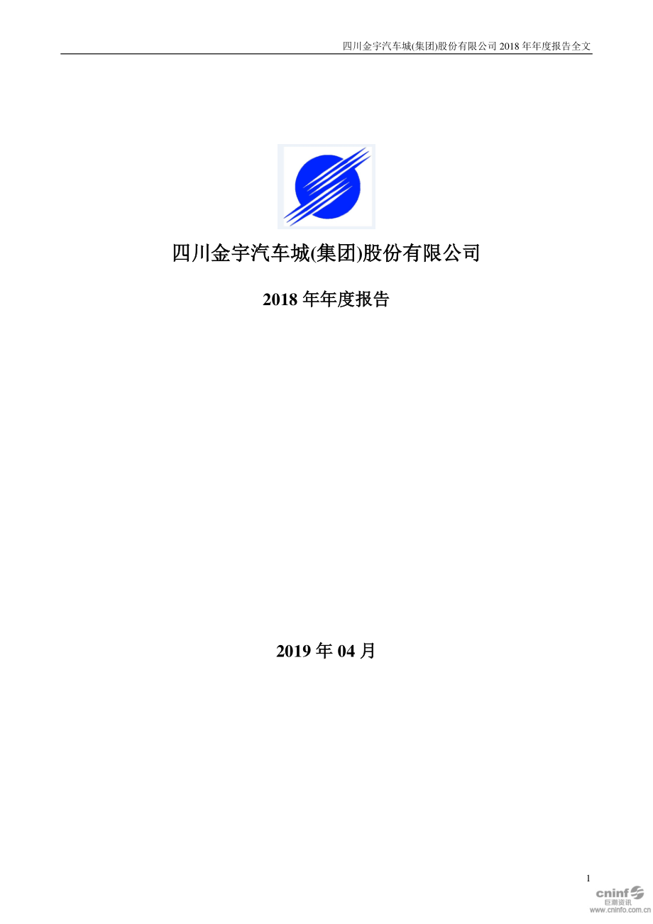 金宇车城：2018年年度报告（更新后）.PDF_第1页