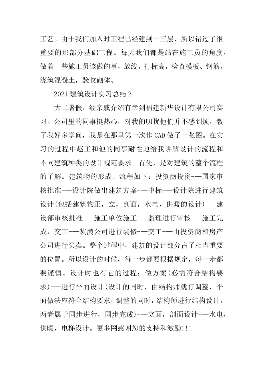 2021建筑设计实习总结最新.docx_第2页