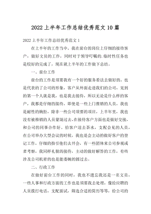 2022上半年工作总结优秀范文10篇汇编.docx