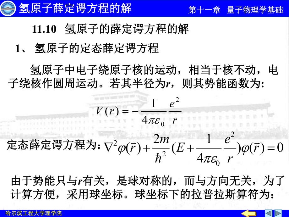 氢原子薛定谔方程的解ppt课件.ppt_第1页