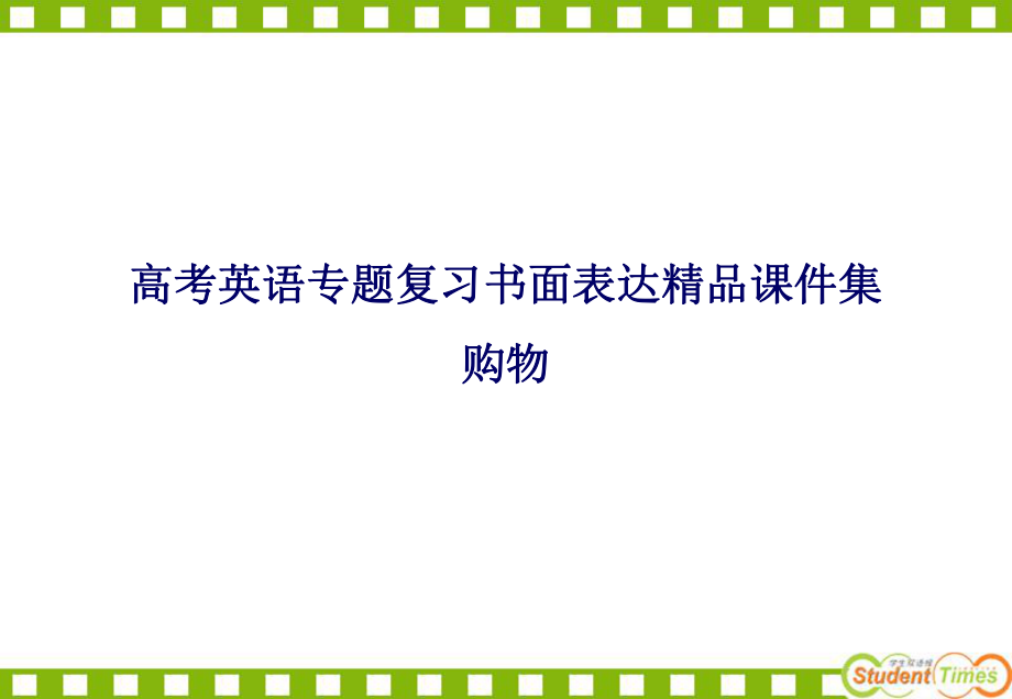 高考英语专题复习书面表达精品课件集购物.ppt_第2页