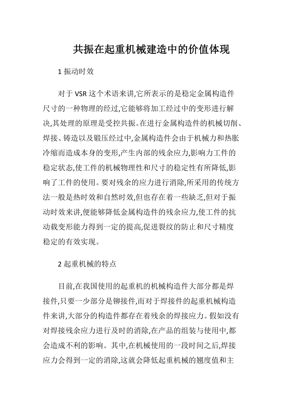 共振在起重机械建造中的价值体现.docx_第1页