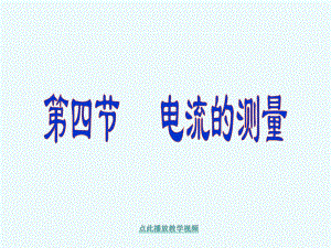 最新九年级物理学习资料：新人教版15.4电流的测量ppt课件.ppt