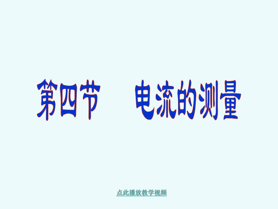 最新九年级物理学习资料：新人教版15.4电流的测量ppt课件.ppt_第1页