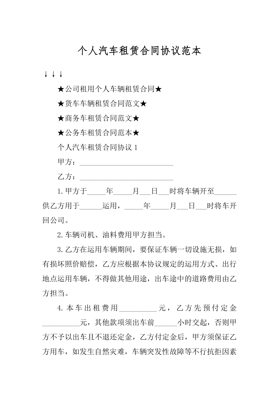 个人汽车租赁合同协议范本精编.docx_第1页