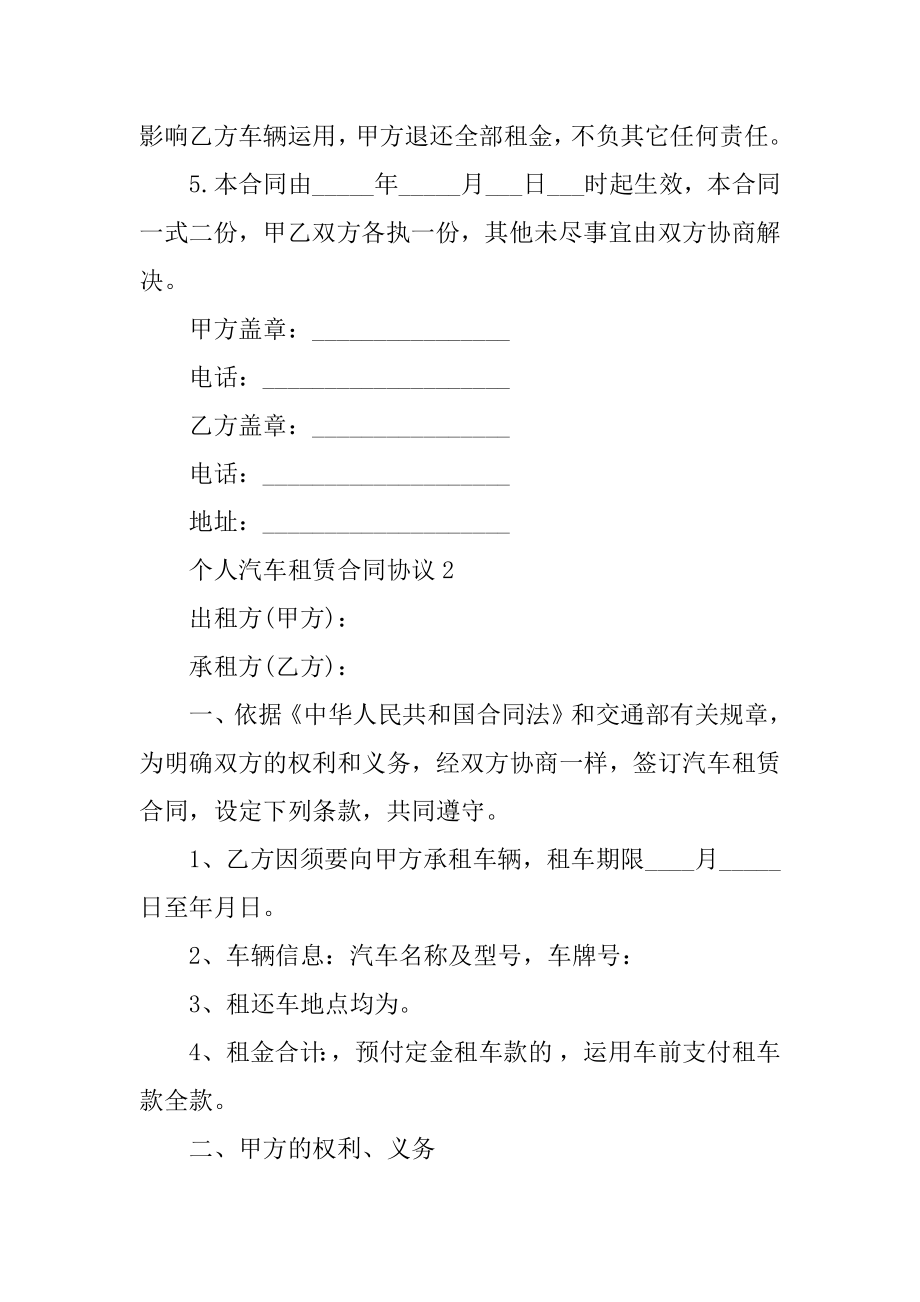 个人汽车租赁合同协议范本精编.docx_第2页