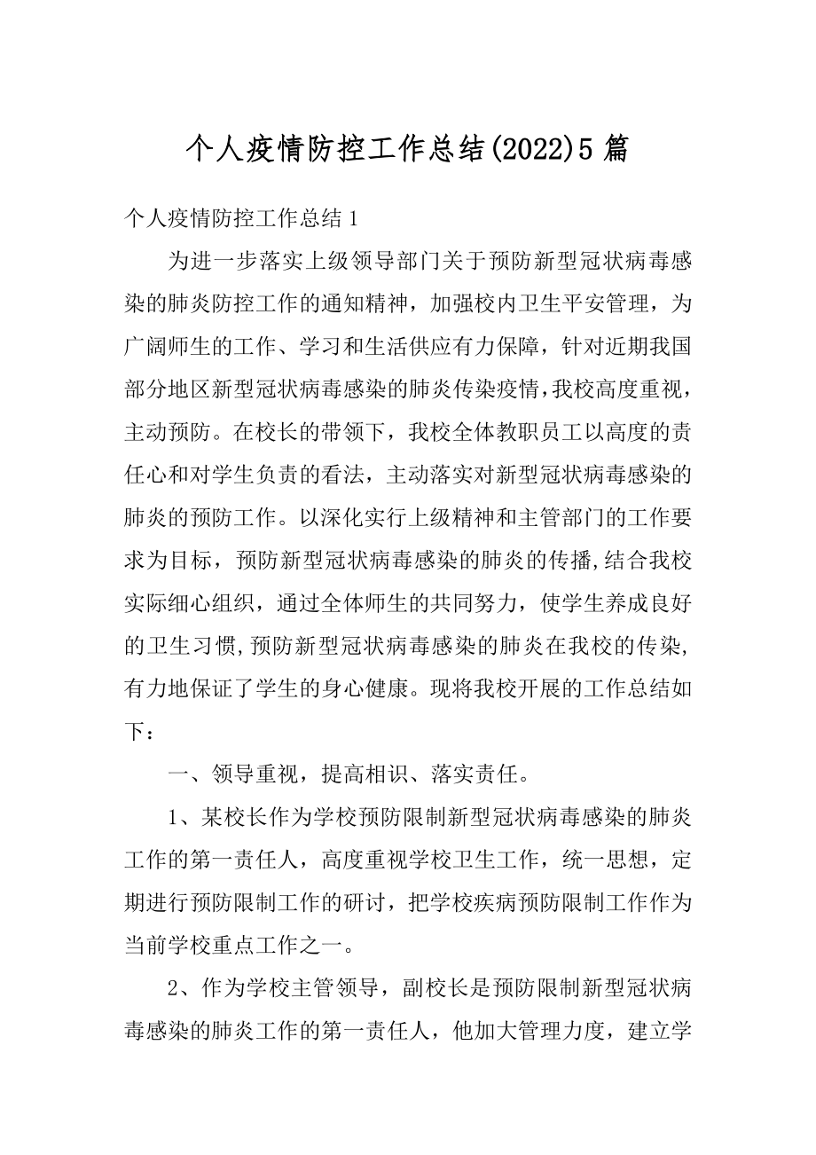 个人疫情防控工作总结5篇优质.docx_第1页