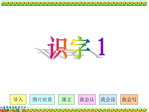 小学语文二年级第三册《识字1》课件.ppt