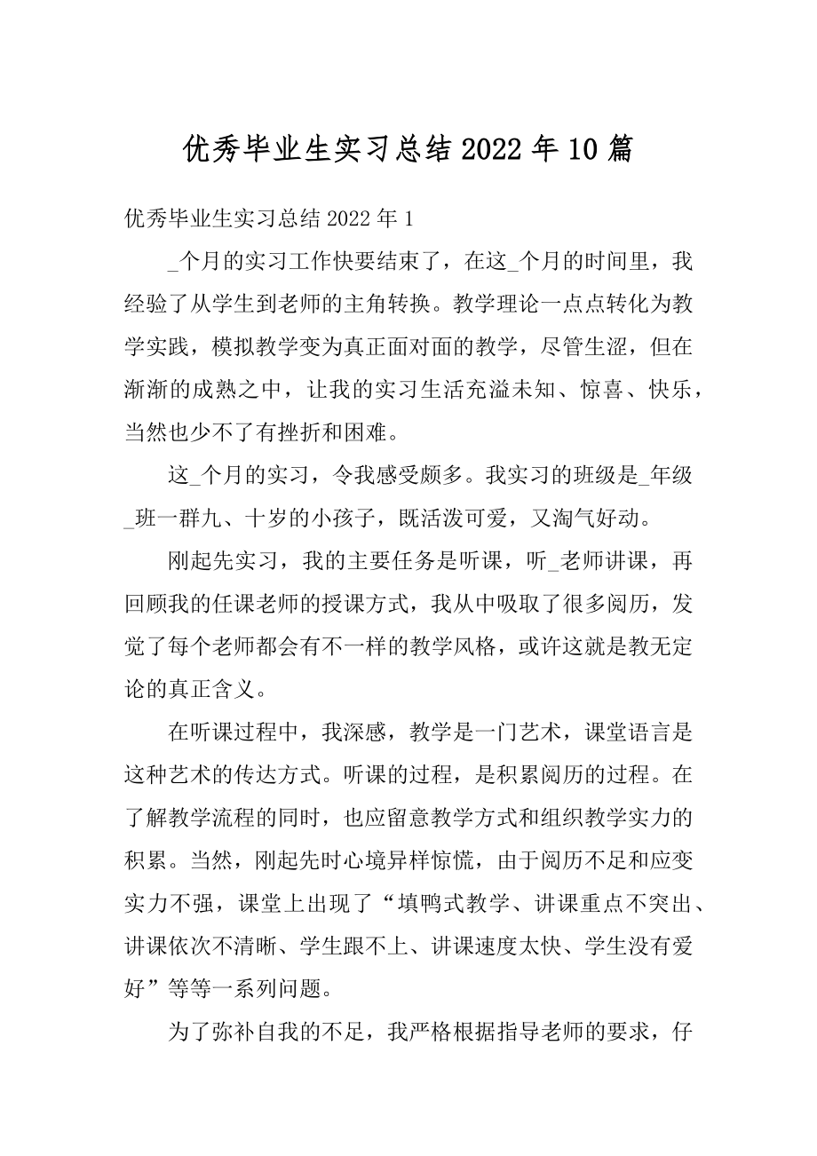 优秀毕业生实习总结2022年10篇精编.docx_第1页