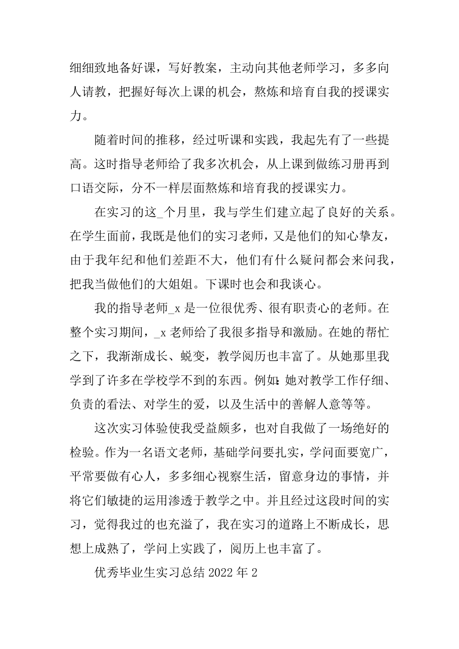 优秀毕业生实习总结2022年10篇精编.docx_第2页