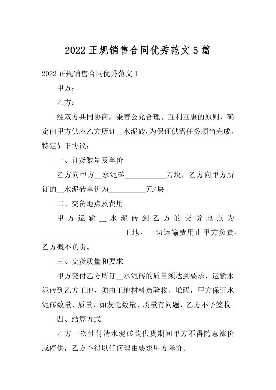 2022正规销售合同优秀范文5篇例文.docx_第1页