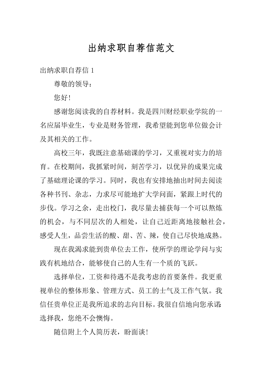 出纳求职自荐信范文范例.docx_第1页