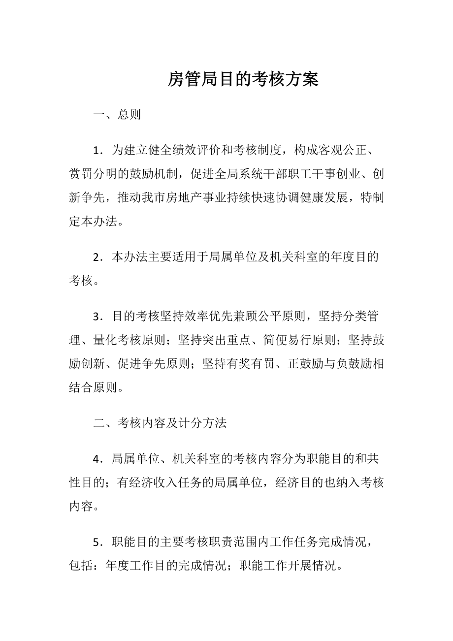 房管局目的考核方案.docx_第1页