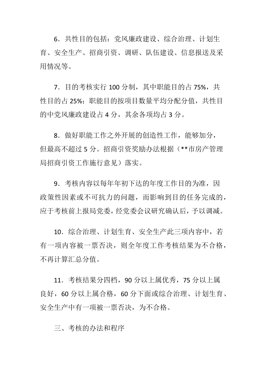 房管局目的考核方案.docx_第2页