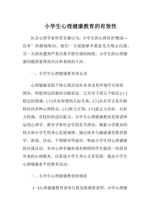 小学生心理健康教育的有效性.docx