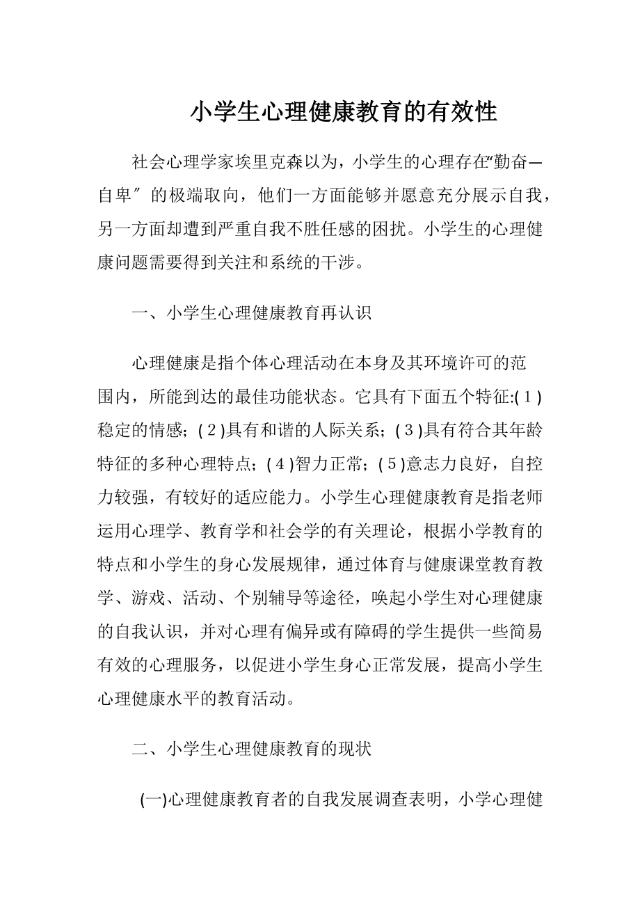 小学生心理健康教育的有效性.docx_第1页