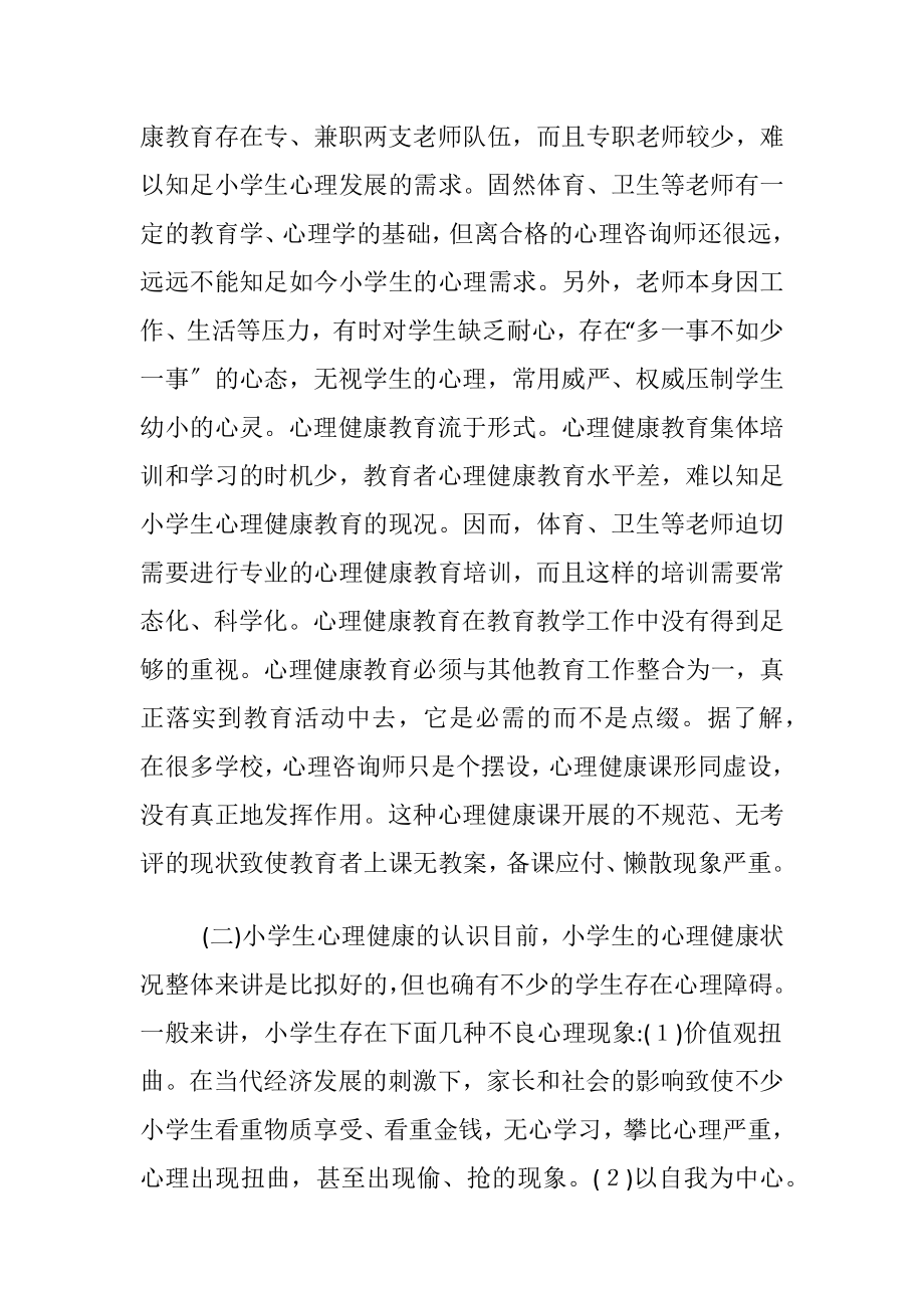 小学生心理健康教育的有效性.docx_第2页