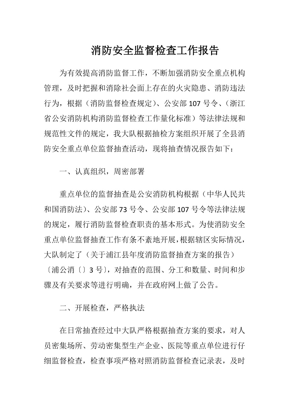 消防安全监督检查工作报告.docx_第1页