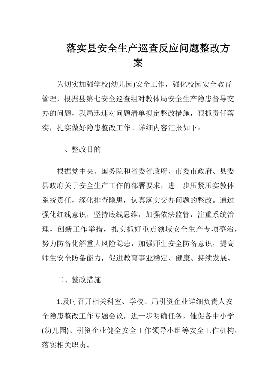 落实县安全生产巡查反应问题整改方案（精品）.docx_第1页