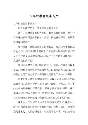 二年级教育叙事范文汇总.docx