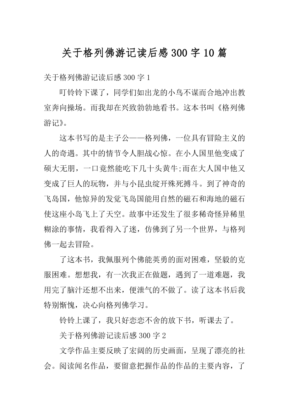 关于格列佛游记读后感300字10篇汇编.docx_第1页