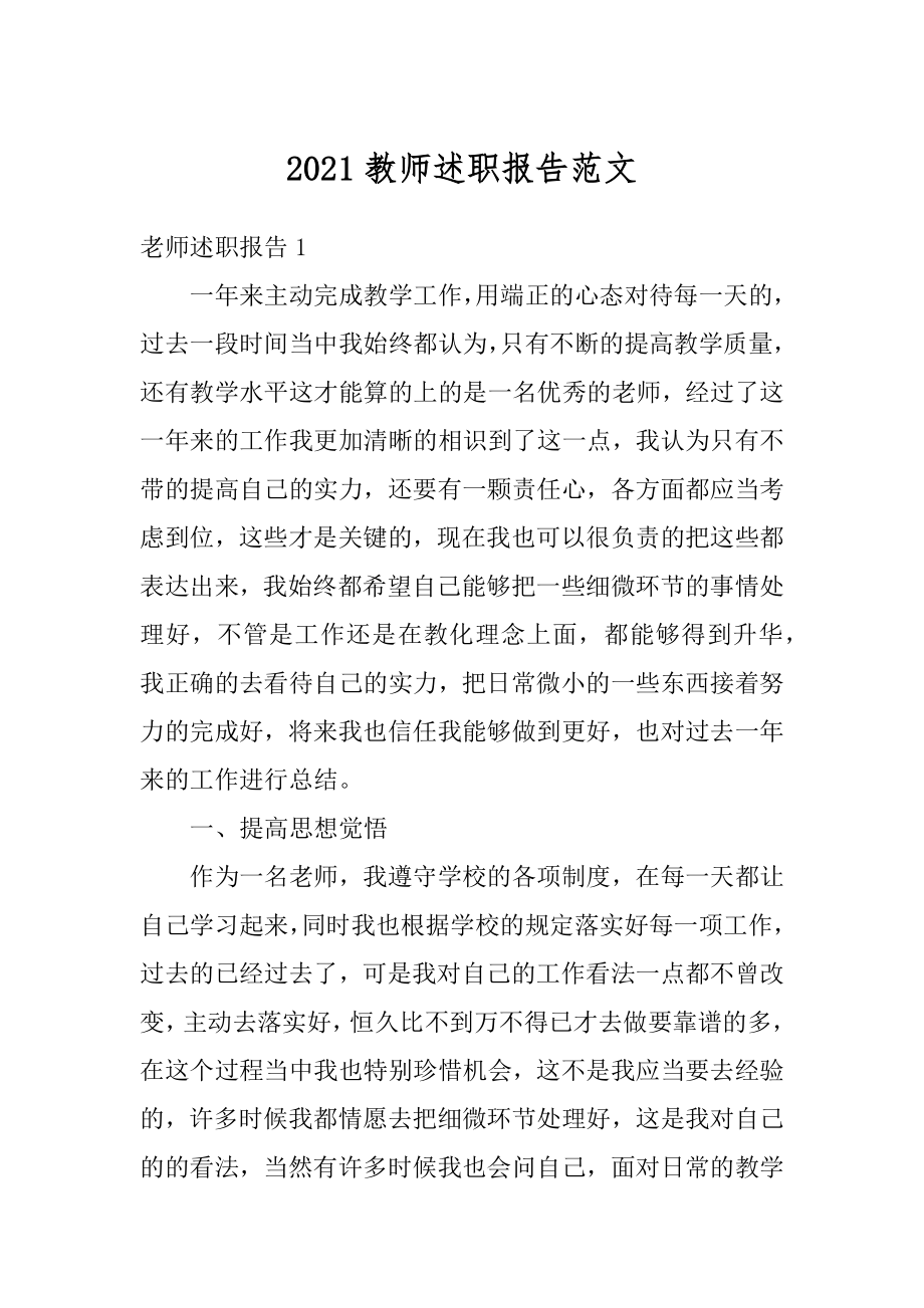 2021教师述职报告范文最新.docx_第1页