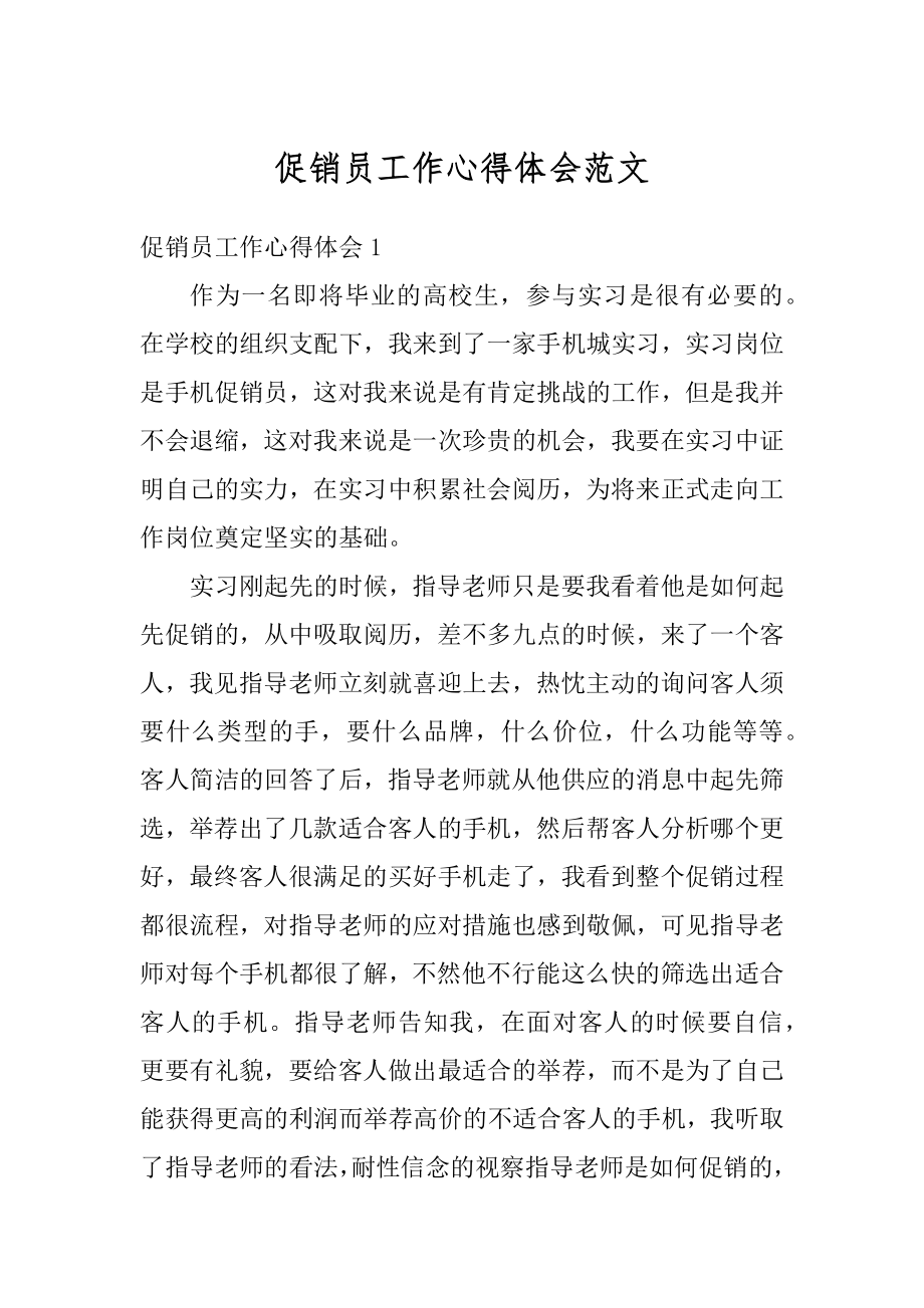 促销员工作心得体会范文精选.docx_第1页