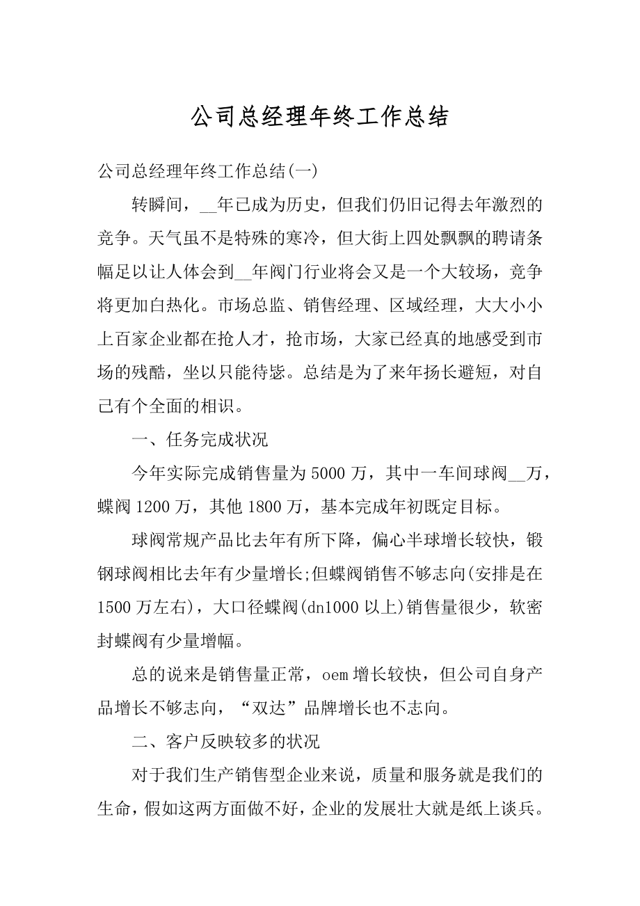 公司总经理年终工作总结汇编.docx_第1页