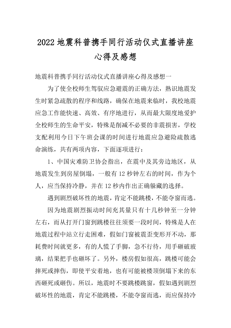 2022地震科普携手同行活动仪式直播讲座心得及感想汇编.docx_第1页