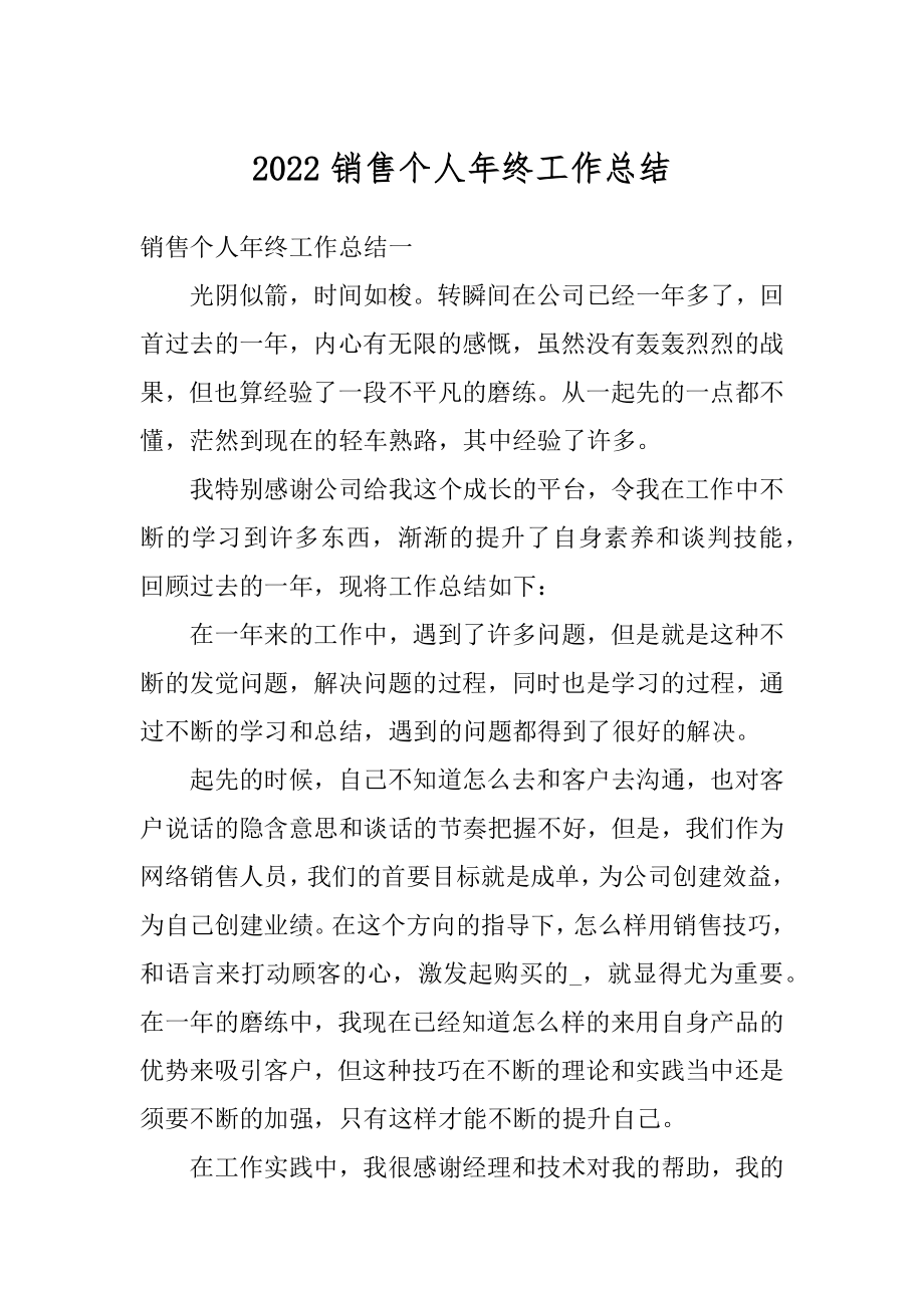 2022销售个人年终工作总结优质.docx_第1页