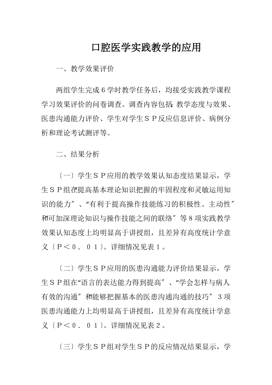 口腔医学实践教学的应用-精品文档.docx_第1页