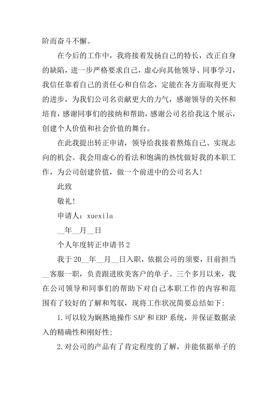 个人年度转正申请书范文5篇优质.docx_第2页