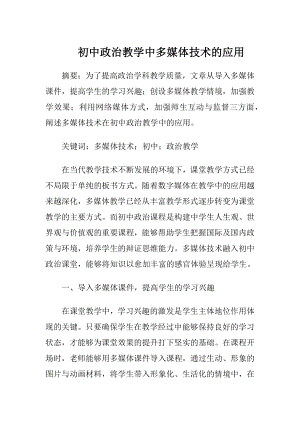 初中政治教学中多媒体技术的应用.docx